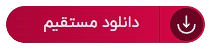 دانلود از فلش مموری