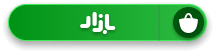 دانلود از بازار